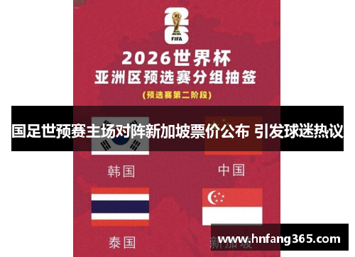 国足世预赛主场对阵新加坡票价公布 引发球迷热议