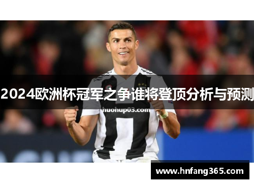 2024欧洲杯冠军之争谁将登顶分析与预测