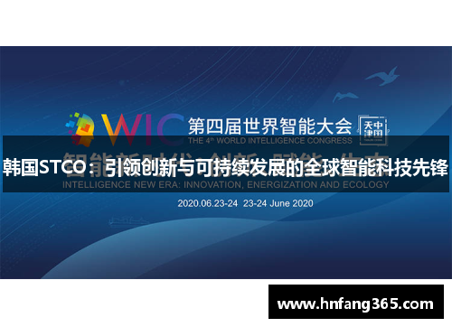韩国STCO：引领创新与可持续发展的全球智能科技先锋