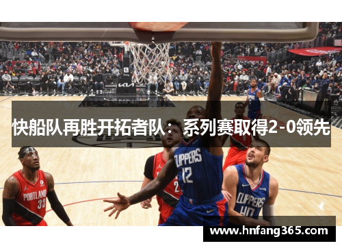 快船队再胜开拓者队：系列赛取得2-0领先