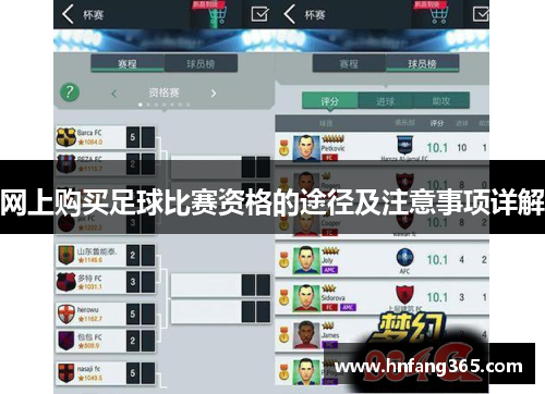 网上购买足球比赛资格的途径及注意事项详解