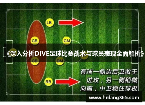 《深入分析DIVE足球比赛战术与球员表现全面解析》