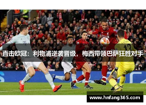 直击欧冠：利物浦逆袭晋级，梅西带领巴萨狂胜对手