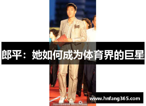 郎平：她如何成为体育界的巨星