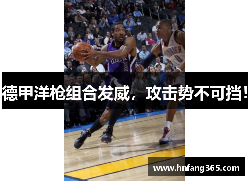 德甲洋枪组合发威，攻击势不可挡！