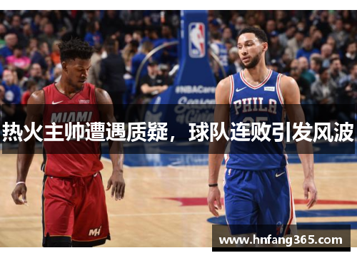 热火主帅遭遇质疑，球队连败引发风波