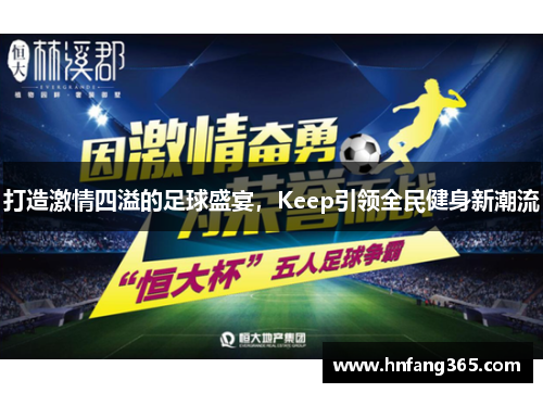 打造激情四溢的足球盛宴，Keep引领全民健身新潮流