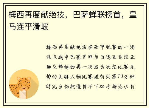梅西再度献绝技，巴萨蝉联榜首，皇马连平滑坡