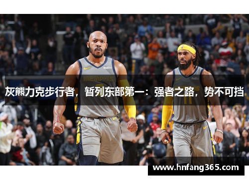 灰熊力克步行者，暂列东部第一：强者之路，势不可挡
