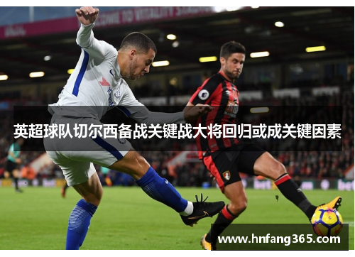 英超球队切尔西备战关键战大将回归或成关键因素