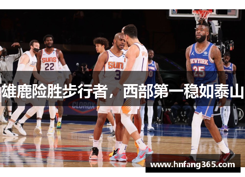 雄鹿险胜步行者，西部第一稳如泰山