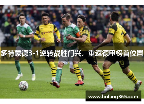 多特蒙德3-1逆转战胜门兴，重返德甲榜首位置