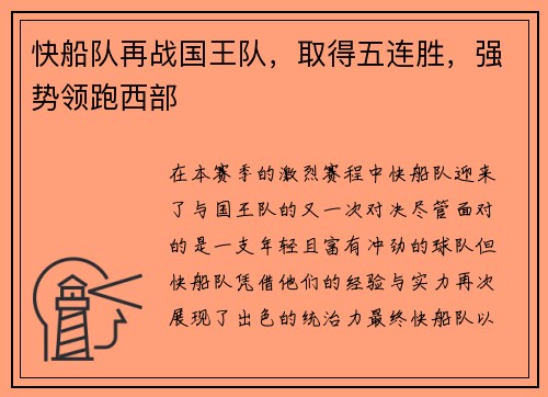 快船队再战国王队，取得五连胜，强势领跑西部