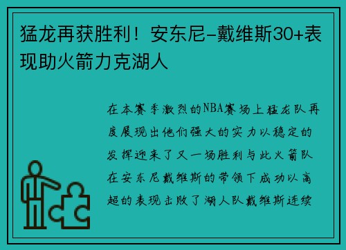 猛龙再获胜利！安东尼-戴维斯30+表现助火箭力克湖人