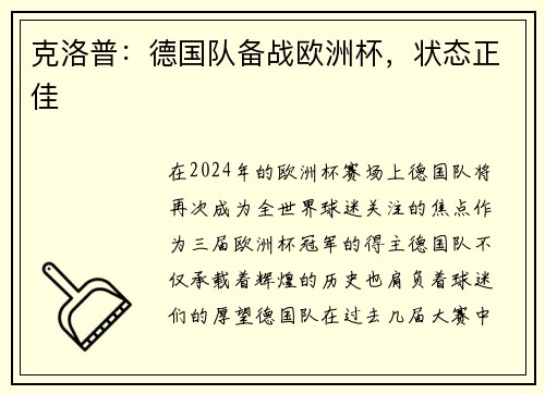 克洛普：德国队备战欧洲杯，状态正佳