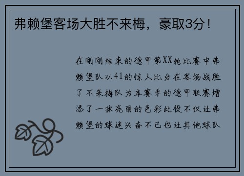 弗赖堡客场大胜不来梅，豪取3分！