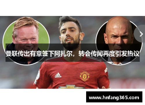 曼联传出有意签下阿扎尔，转会传闻再度引发热议