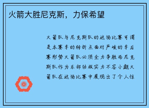 火箭大胜尼克斯，力保希望