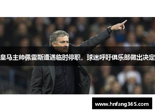 皇马主帅佩雷斯遭遇临时停职，球迷呼吁俱乐部做出决定