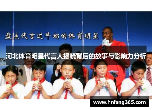 河北体育明星代言人揭晓背后的故事与影响力分析