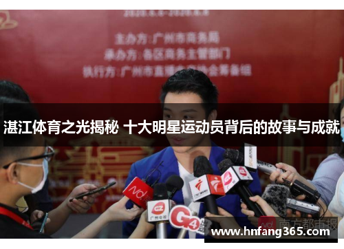 湛江体育之光揭秘 十大明星运动员背后的故事与成就