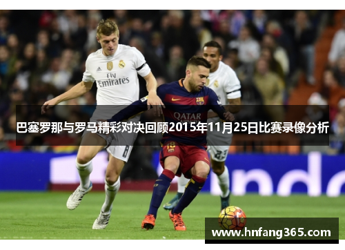 巴塞罗那与罗马精彩对决回顾2015年11月25日比赛录像分析