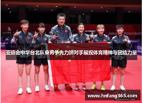 亚运会中华台北队奋勇争先力拼对手展现体育精神与团结力量