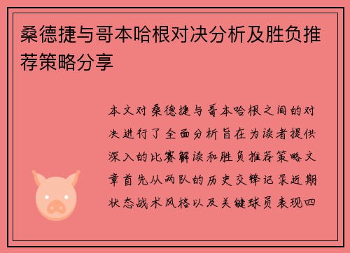 桑德捷与哥本哈根对决分析及胜负推荐策略分享