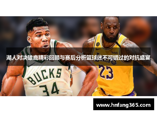 湖人对决雄鹿精彩回顾与赛后分析篮球迷不可错过的对抗盛宴