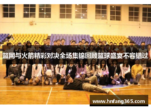 篮网与火箭精彩对决全场集锦回顾篮球盛宴不容错过