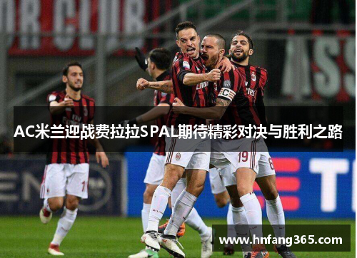 AC米兰迎战费拉拉SPAL期待精彩对决与胜利之路
