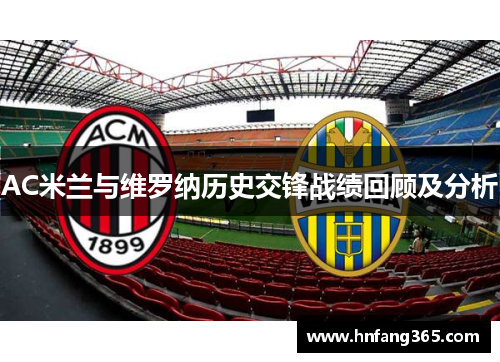 AC米兰与维罗纳历史交锋战绩回顾及分析