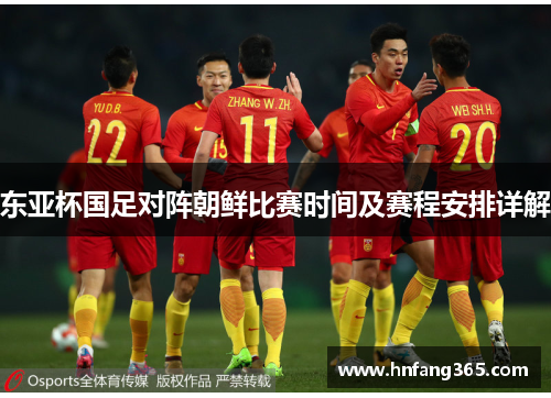 东亚杯国足对阵朝鲜比赛时间及赛程安排详解