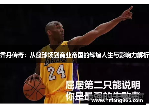 乔丹传奇：从篮球场到商业帝国的辉煌人生与影响力解析