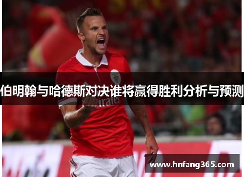 伯明翰与哈德斯对决谁将赢得胜利分析与预测