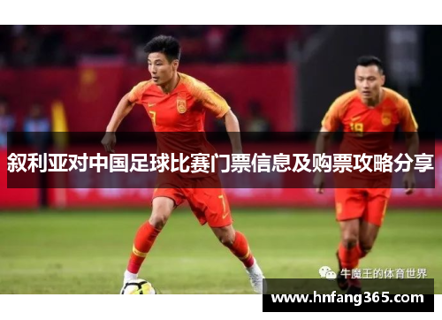 叙利亚对中国足球比赛门票信息及购票攻略分享