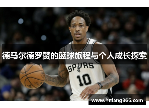 德马尔德罗赞的篮球旅程与个人成长探索