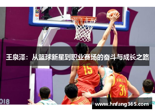王泉泽：从篮球新星到职业赛场的奋斗与成长之路
